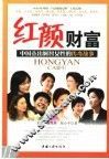 红颜财富  中国杰出财智女性的传奇故事 封面
