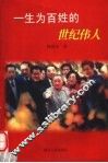 一生为百姓的世纪伟人  邓小平的人民观 封面