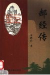 郝经传 封面
