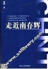 走近南存辉 封面