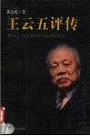 王云五评传 封面