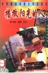 播撒阳光的人  世界著名书报大亨发家经 封面
