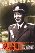 罗瑞卿的故事 封面