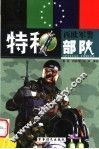 西欧军警特种部队  下  第2版 封面