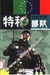 西欧军警特种部队 上 第2版 封面