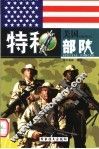 美国特种部队 上 第2版 封面