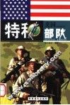 美国特种部队 中 第2版 封面