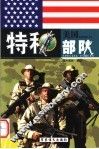 美国特种部队 下 第2版 封面