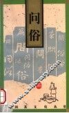 问俗 封面