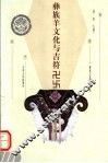 彝族羊文化与吉符卍卐 封面