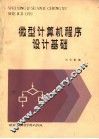 微型计算机程序设计基础 封面
