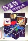 多媒体实用指南 封面