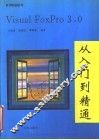 Visual FoxPro 3.0 从入门到精通 封面