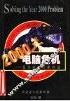 2000年电脑危机：最佳解决方案综述 封面