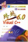 跨越Visual C++ 封面