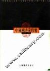 中国藏书家印鉴 封面