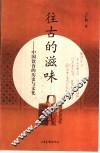 往古的滋味  中国饮食的历史与文化 封面