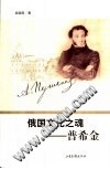 俄国文化之魂-普希金 电子书封面
