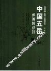 中国五岳 封面