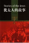犹太人的故事 封面