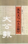 沈从文与《大公报》 封面
