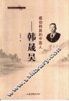 感动韩国的中国人-韩晟昊 封面