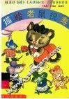 猫给老鼠祝寿 封面