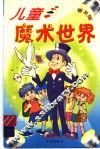 儿童魔术世界 封面