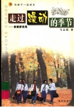 走过躁动的季节  二十一世纪家教新视角 封面