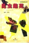 昆虫趣苑 封面