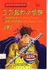 了不起的小侦探  下 封面