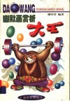 幽默画赏析大王 封面