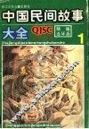 精编连环画  中国民间故事大全  1 封面