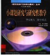 小课题研究与研究性教学  华东师大二附中模式 封面