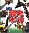 走进野生动物园 封面