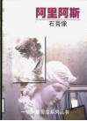 阿里阿斯  石膏像 封面
