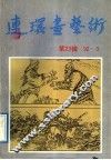 连环画艺术  第23辑 封面
