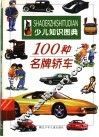 100种名牌轿车 封面