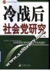 冷战后社会党研究 封面
