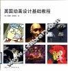 英国动画设计基础教程  优秀动画的原理、实践和技巧 封面
