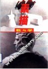 素描教与学 封面
