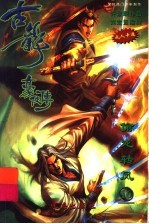 古龙豪侠传  16  偷龙转凤 封面