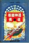 希腊神话传说  上 封面