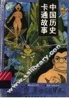 中国历史卡通故事  第1辑 封面
