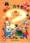 幼儿十万个怎么办  4 封面
