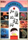 儿童的疑问  说不完的为什么  幼儿一万个为什么图画本  4 封面
