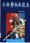 水粉静物画技法 封面