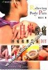 自疗酸痛 疼痛按摩简易DIY 封面