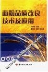 面粉品质改良技术及应用 封面