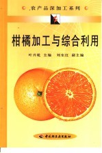 柑橘加工与综合利用 封面